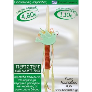 ΠΕΡΙΣΤΕΡΙ ΠΑΣΧΑΛΙΝΕΣ ΛΑΜΠΑΔΕΣ ΓΙΑ ΝΟΝΟ & ΔΩΡΟ ΟΙΚΟΝΟΜΙΚΕΣ ΛΑΜΠ-540